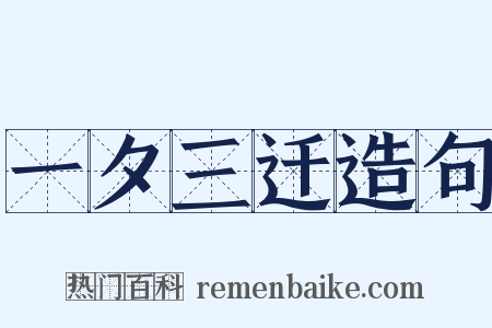 一夕三迁造句是什么意思的图片